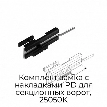 komplekt-zamka-s-nakladkami-pd-dlya-sekczionnyix-vorot-25050k