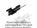 komplekt-zamka-s-nakladkami-pd-dlya-sekczionnyix-vorot-25050k