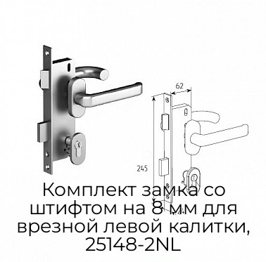 komplekt-zamka-so-shtiftom-na-8-mm-dlya-vreznoj-levoj-kalitki-25148-2nl