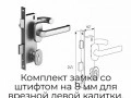 komplekt-zamka-so-shtiftom-na-8-mm-dlya-vreznoj-levoj-kalitki-25148-2nl
