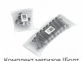 komplekt-metizov-bolt-14016-i-gajka-14015-mv3