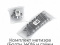 komplekt-metizov-boltyi-14016-i-gajki-14015-mv14