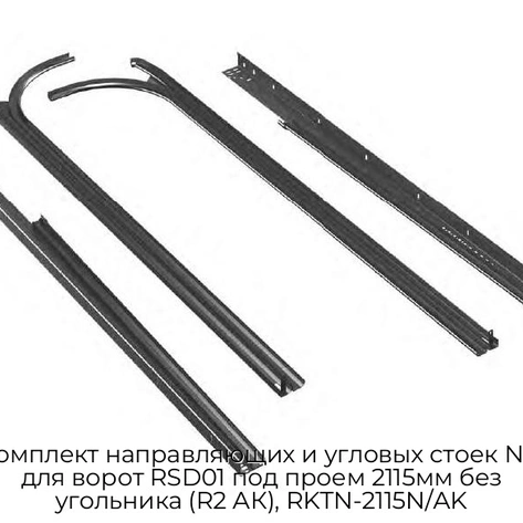 komplekt-napravlyayushhix-i-uglovyix-stoek-n2-dlya-vorot-rsd01-pod-proem-2115mm-bez-ugolnika-r2-ak-rktn-2115n-ak