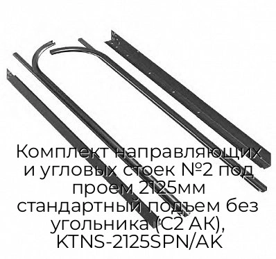 komplekt-napravlyayushhix-i-uglovyix-stoek-n2-pod-proem-2125mm-standartnyij-podem-bez-ugolnika-s2-ak-ktns-2125spn-ak
