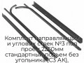 komplekt-napravlyayushhix-i-uglovyix-stoek-n3-pod-proem-2250mm-standartnyij-podem-bez-ugolnika-s3-ak-ktns-2250spn-ak