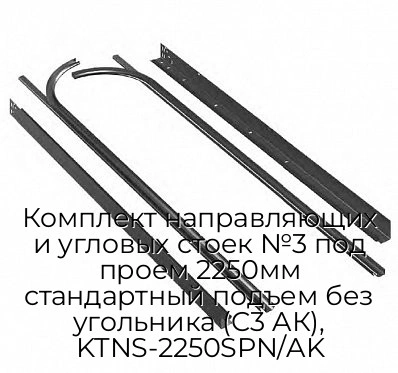 komplekt-napravlyayushhix-i-uglovyix-stoek-n3-pod-proem-2250mm-standartnyij-podem-bez-ugolnika-s3-ak-ktns-2250spn-ak