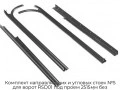 komplekt-napravlyayushhix-i-uglovyix-stoek-n5-dlya-vorot-rsd01-pod-proem-2515mm-bez-ugolnika-r5-ak-rktn-2515n-ak