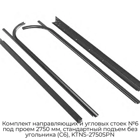 komplekt-napravlyayushhix-i-uglovyix-stoek-n6-pod-proem-2750-mm-standartnyij-podem-bez-ugolnika-s6-ktns-2750spn