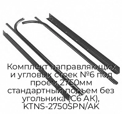 komplekt-napravlyayushhix-i-uglovyix-stoek-n6-pod-proem-2750mm-standartnyij-podem-bez-ugolnika-s6-ak-ktns-2750spn-ak