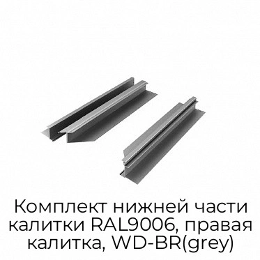 komplekt-nizhnej-chasti-kalitki-ral9006-pravaya-kalitka-wd-br-grey