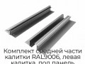 komplekt-srednej-chasti-kalitki-ral9006-levaya-kalitka-pod-panel-475mm-wd-ml-grey-475
