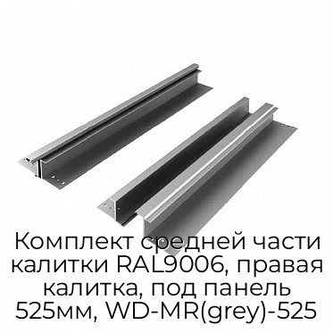 komplekt-srednej-chasti-kalitki-ral9006-pravaya-kalitka-pod-panel-525mm-wd-mr-grey-525