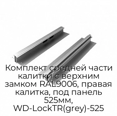 komplekt-srednej-chasti-kalitki-s-verxnim-zamkom-ral9006-pravaya-kalitka-pod-panel-525mm-wd-locktr-grey-525