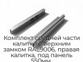 komplekt-srednej-chasti-kalitki-s-verxnim-zamkom-ral9006-pravaya-kalitka-pod-panel-550mm-wd-locktr-grey-550