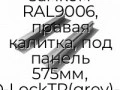 komplekt-srednej-chasti-kalitki-s-verxnim-zamkom-ral9006-pravaya-kalitka-pod-panel-575mm-wd-locktr-grey-575