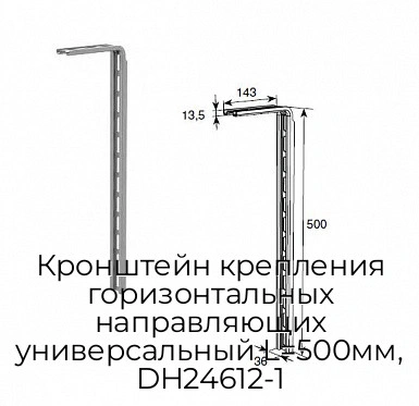 kronshtejn-krepleniya-gorizontalnyix-napravlyayushhix-universalnyij-l-500mm-dh24612-1