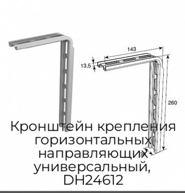 kronshtejn-krepleniya-gorizontalnyix-napravlyayushhix-universalnyij-dh24612