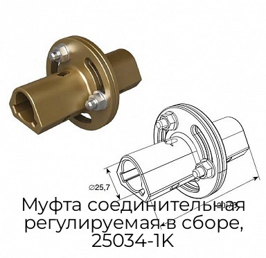 mufta-soedinitelnaya-reguliruemaya-v-sbore-25034-1k