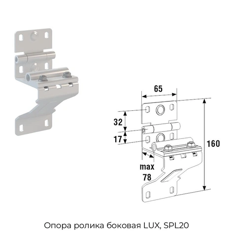 opora-rolika-bokovaya-lux-spl20
