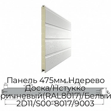 panel-475mm-nderevo-doska-nstukko-krasno-korichnevyij-ral8017-belyij-ral9003-2d11-s00-8017-9003
