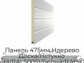 Панель 475мм Ндерево Доска/Нстукко Синий(RAL5005)/Белый(RAL9003), 2D11/S00-5005/9003