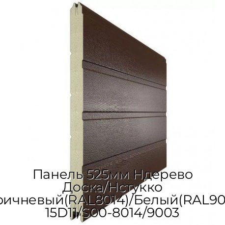 panel-525mm-nderevo-doska-nstukko-korichnevyij-ral8014-belyij-ral9003-15d11-s00-8014-9003