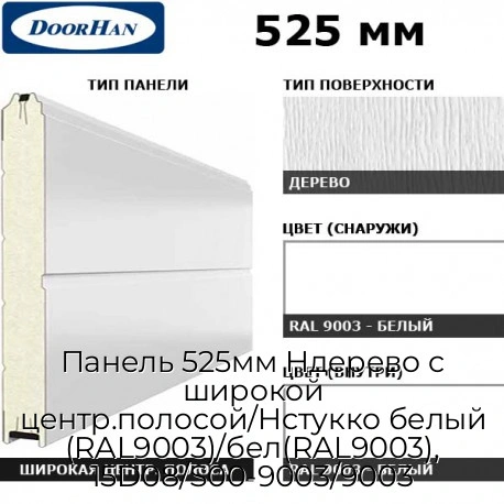 panel-525mm-nderevo-s-shirokoj-czentr-polosoj-nstukko-belyij-ral9003-bel-ral9003-15d08-s00-9003-9003