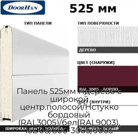 panel-525mm-nderevo-s-shirokoj-czentr-polosoj-nstukko-bordovyij-ral3005-bel-ral9003-15d08-s00-3005-9003
