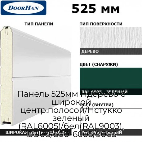 panel-525mm-nderevo-s-shirokoj-czentr-polosoj-nstukko-zelenyij-ral6005-bel-ral9003-15d08-s00-6005-9003