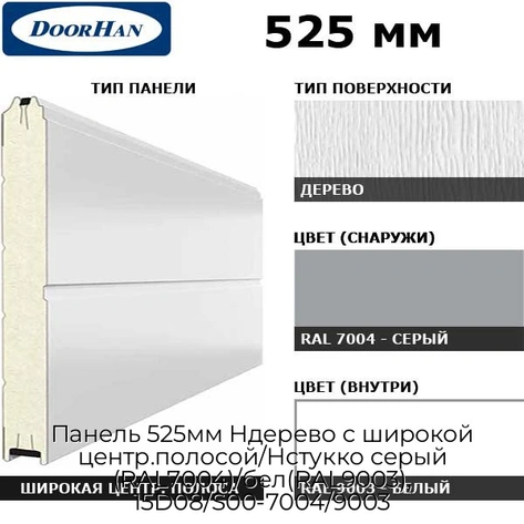 panel-525mm-nderevo-s-shirokoj-czentr-polosoj-nstukko-seryij-ral7004-bel-ral9003-15d08-s00-7004-9003