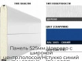 panel-525mm-nderevo-s-shirokoj-czentr-polosoj-nstukko-sinij-ral5005-bel-ral9003-15d08-s00-5005-9003