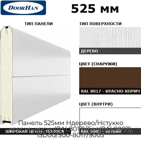 panel-525mm-nderevo-nstukko-krasno-korich-ral8017-bel-ral9003-15d00-s00-8017-9003