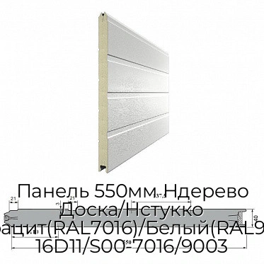 panel-550mm-nderevo-doska-nstukko-antraczit-ral7016-belyij-ral9003-16d11-s00-7016-9003