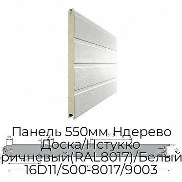 panel-550mm-nderevo-doska-nstukko-krasno-korichnevyij-ral8017-belyij-ral9003-16d11-s00-8017-9003