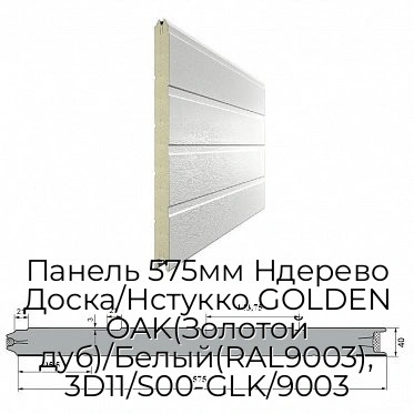 panel-575mm-nderevo-doska-nstukko-golden-oak-zolotoj-dub-belyij-ral9003-3d11-s00-glk-9003