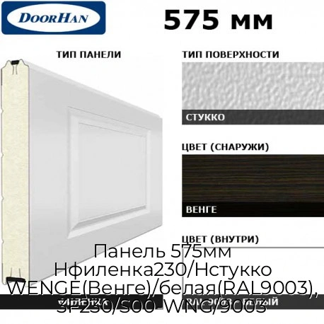 panel-575mm-nfilenka230-nstukko-wenge-venge-belaya-ral9003-3f230-s00-wng-9003