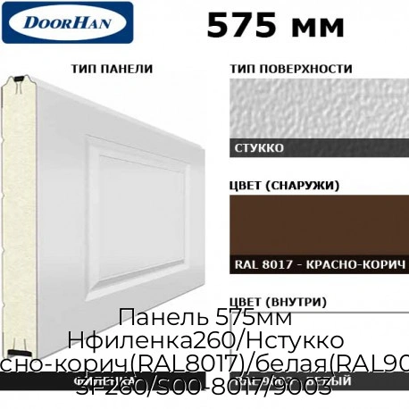 panel-575mm-nfilenka260-nstukko-krasno-korich-ral8017-belaya-ral9003-3f260-s00-8017-9003