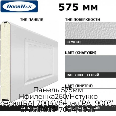 panel-575mm-nfilenka260-nstukko-seraya-ral7004-belaya-ral9003-3f260-s00-7004-9003
