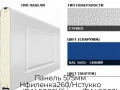 panel-575mm-nfilenka260-nstukko-sinyaya-ral5005-belaya-ral9003-3f260-s00-5005-9003