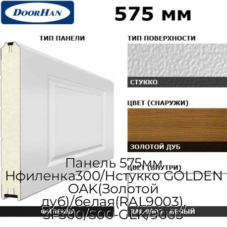 panel-575mm-nfilenka300-nstukko-golden-oak-zolotoj-dub-belaya-ral9003-3f300-s00-glk-9003