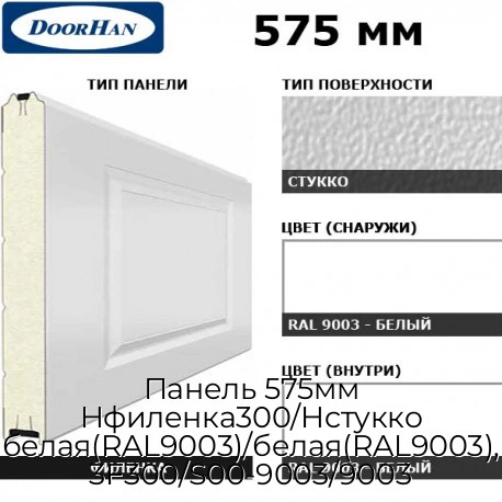 panel-575mm-nfilenka300-nstukko-belaya-ral9003-belaya-ral9003-3f300-s00-9003-9003