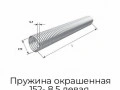 pruzhina-okrashennaya-152-8-5-levaya-36085-ml-ral7004