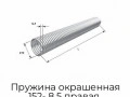 pruzhina-okrashennaya-152-8-5-pravaya-36085-mr-ral7004