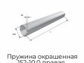 pruzhina-okrashennaya-152-10-0-pravaya-36010-mr-ral7004