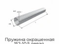pruzhina-okrashennaya-152-10-5-levaya-36005-ml-ral7004