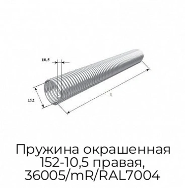 pruzhina-okrashennaya-152-10-5-pravaya-36005-mr-ral7004