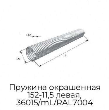 pruzhina-okrashennaya-152-11-5-levaya-36015-ml-ral7004