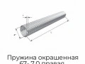 pruzhina-okrashennaya-67-7-0-pravaya-33070-mr-ral7004