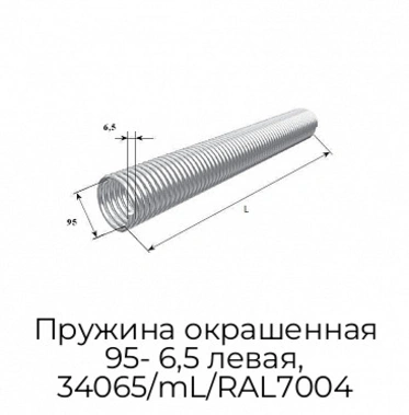 pruzhina-okrashennaya-95-6-5-levaya-34065-ml-ral7004