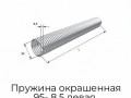 pruzhina-okrashennaya-95-8-5-levaya-34085-ml-ral7004